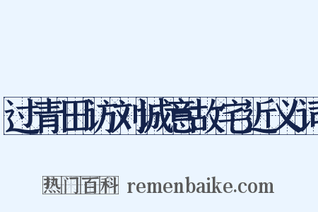 过青田访刘诚意故宅近义词是什么意思的图片